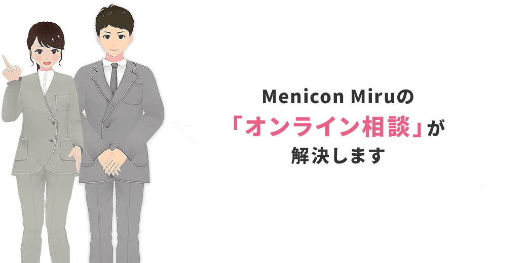 Menicon Miruの「オンライン相談」が解決します
