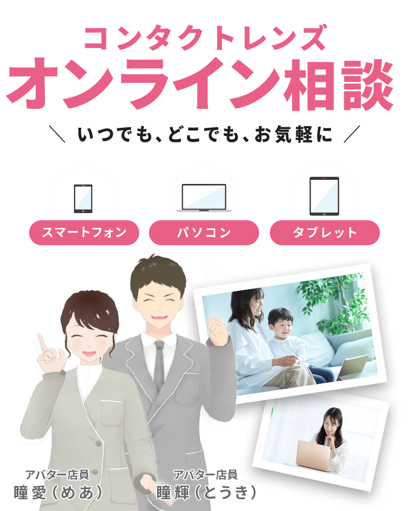 コンタクトレンズオンライン相談 いつでも、どこでも、お気軽に