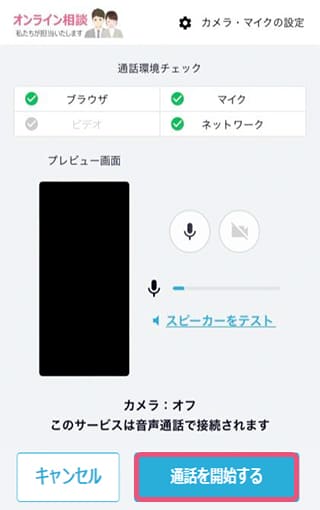 通話環境が問題ないことを確認の上通話を開始します