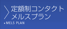 メルスプラン.pngのサムネイル画像