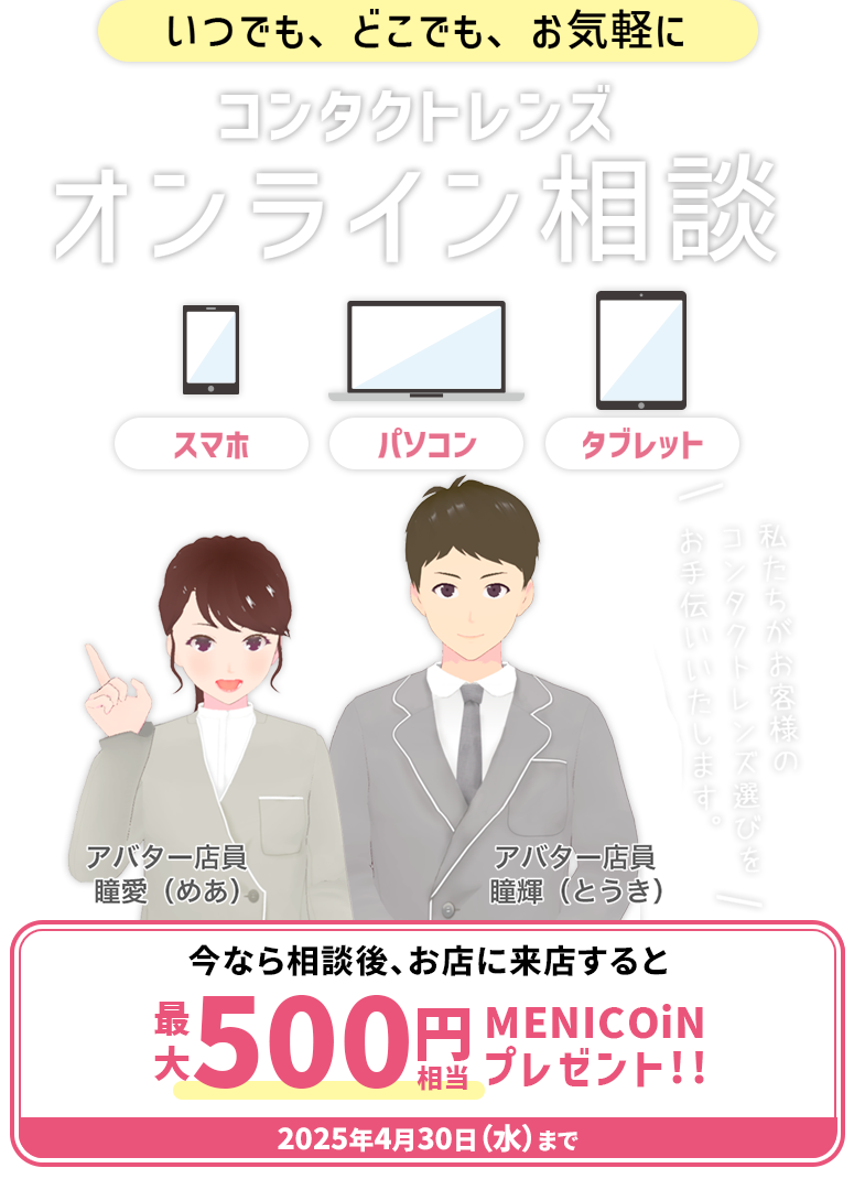 いつでも、どこでも、お気軽に コンタクトレンズオンライン相談