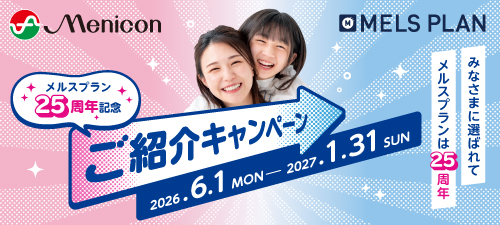 メルスプラン25周年記念ご紹介キャンペーン
