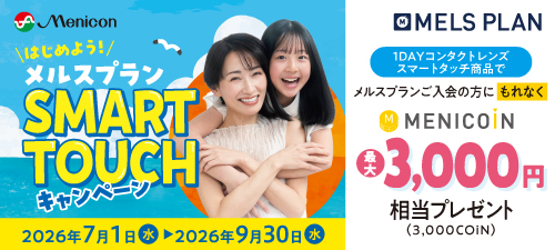 メルスプラン SMART TOUCH キャンペーン