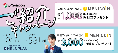 ご紹介キャンペーン 2024年10月1日から2025年5月31日