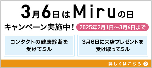 3月6日はMiruの日 2025年2月1日から3月6日までキャンペーン実施中！