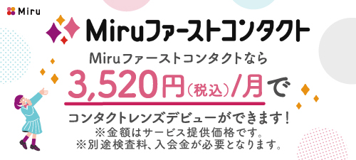 Miruファーストコンタクト