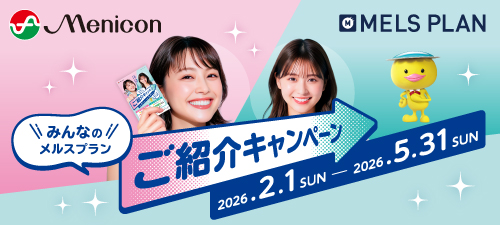 メルスプラン ご紹介キャンペーン