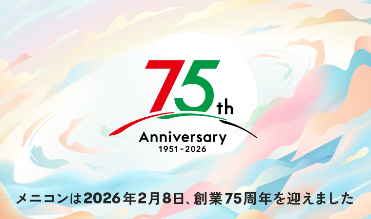 メニコンは2026年2月8日、創業75周年を迎えました