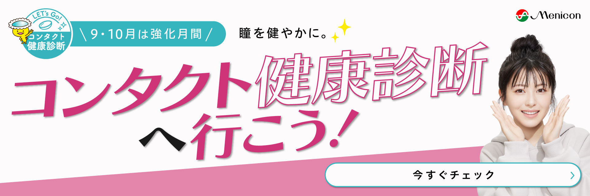 9・10月は強化月間 コンタクト健康診断へ行こう!