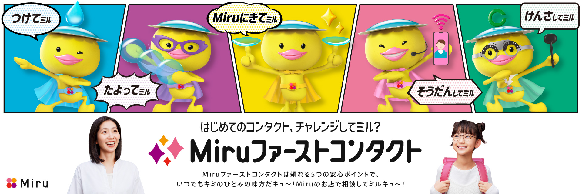 Miruファーストコンタクト