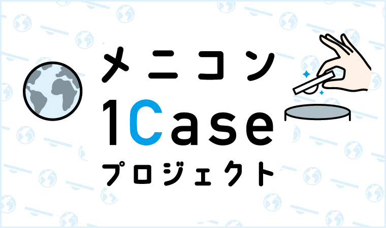 1Caseプロジェクト