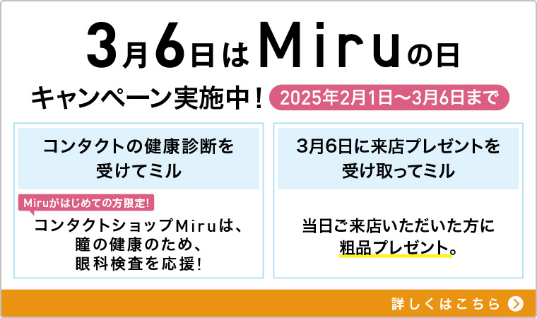 3月6日はMiruの日 2025年2月1日から3月6日までキャンペーン実施中！