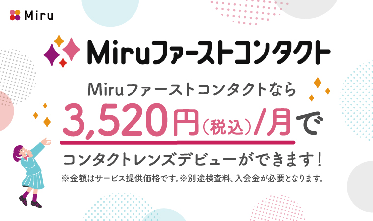 Miruファーストコンタクト