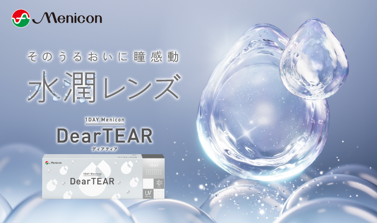 1DAY Menicon DearTEAR メルスプラン専用