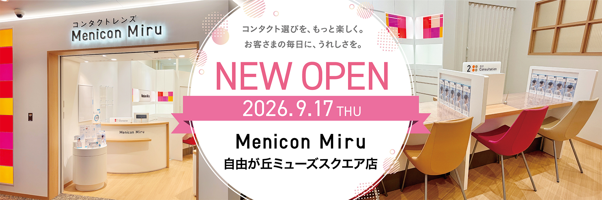 9月17日 Menicon Miru 自由が丘ミューズスクエア店 オープン