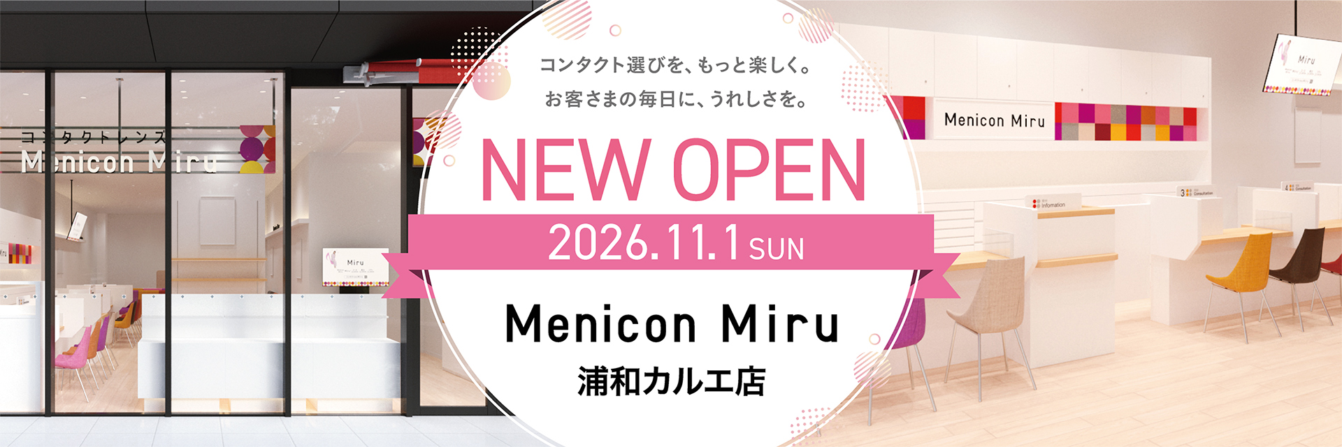 11月1日 Menicon Miru 浦和カルエ店 オープン