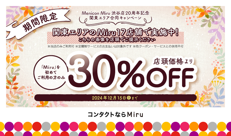 関東エリア Miruを初めてご利用の方のみ30%OFF