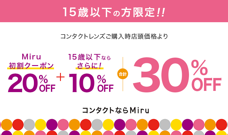 15歳以下の方限定 Miru初割クーポン20%OFF + 15歳以下ならさらに10%OFF