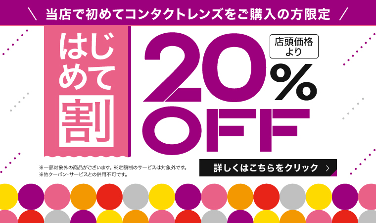 当店で初めてコンタクトレンズをご購入の方限定 店頭価格より20%OFF