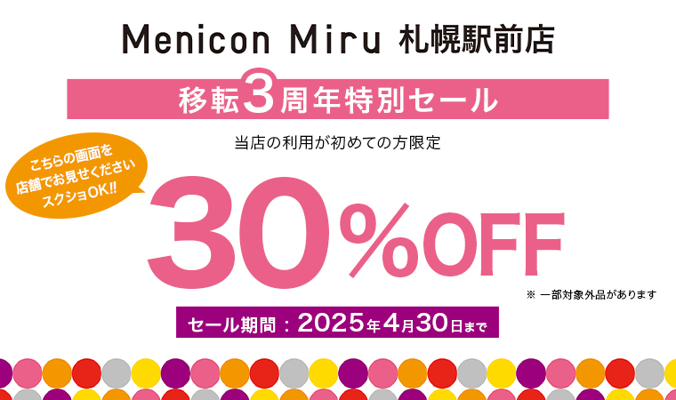 Menicon Miru 札幌駅前店 移転3周年特別セール 初めての方限定30%OFF