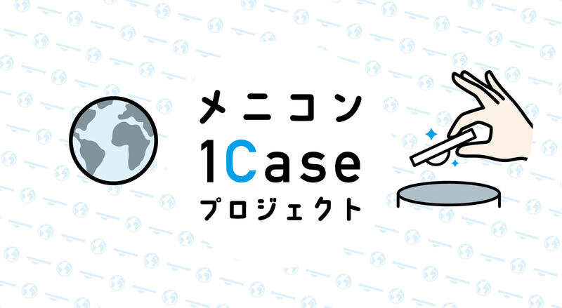 メニコン1Caseプロジェクトロゴ.jpg