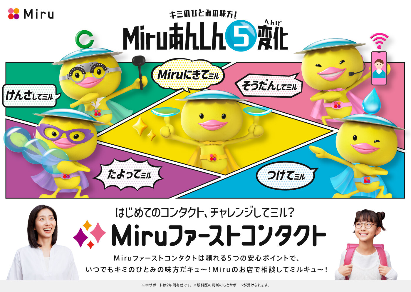 Miruファーストコンタクト横.jpg