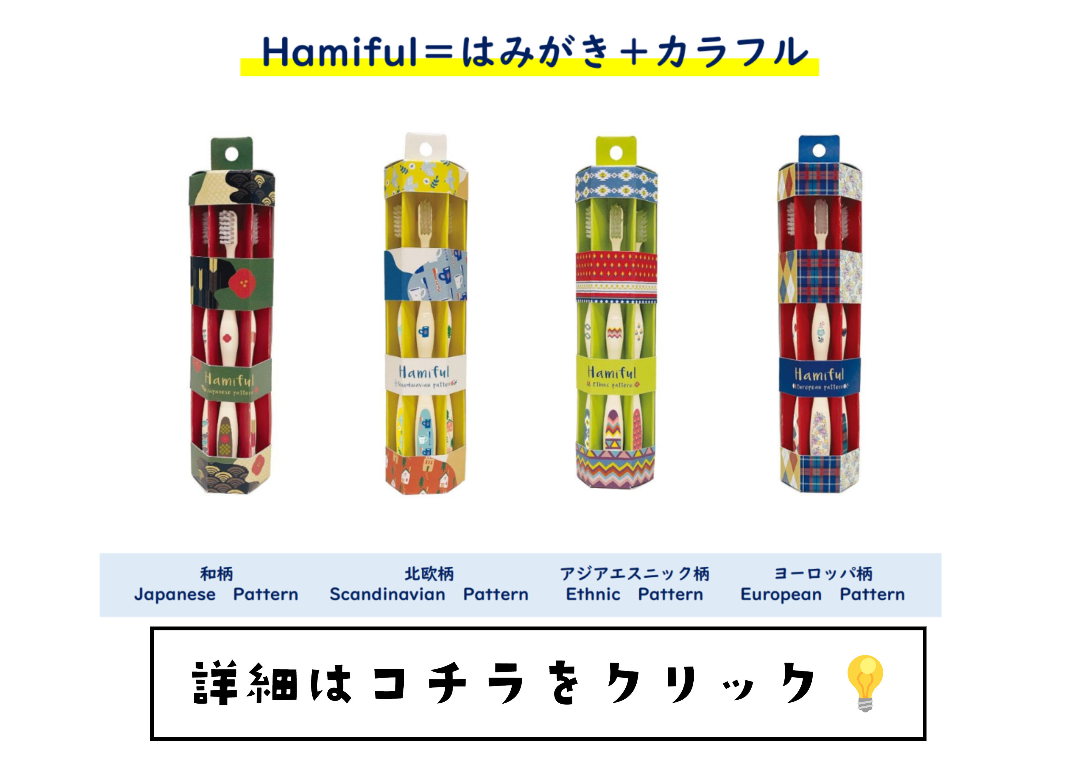 Hamiful(ハミフル)