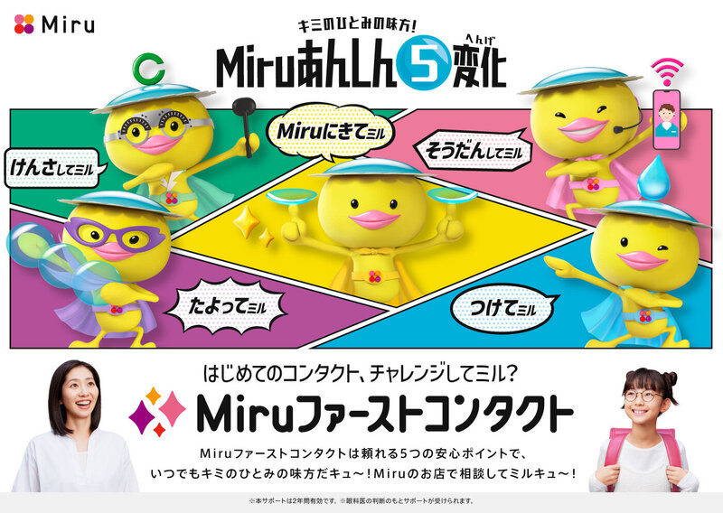 Miruファーストコンタクト横.jpg