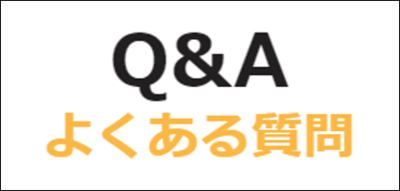 よくある質問Q＆A.png