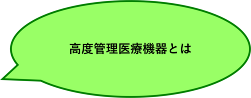 高度管理医療機器とは.png