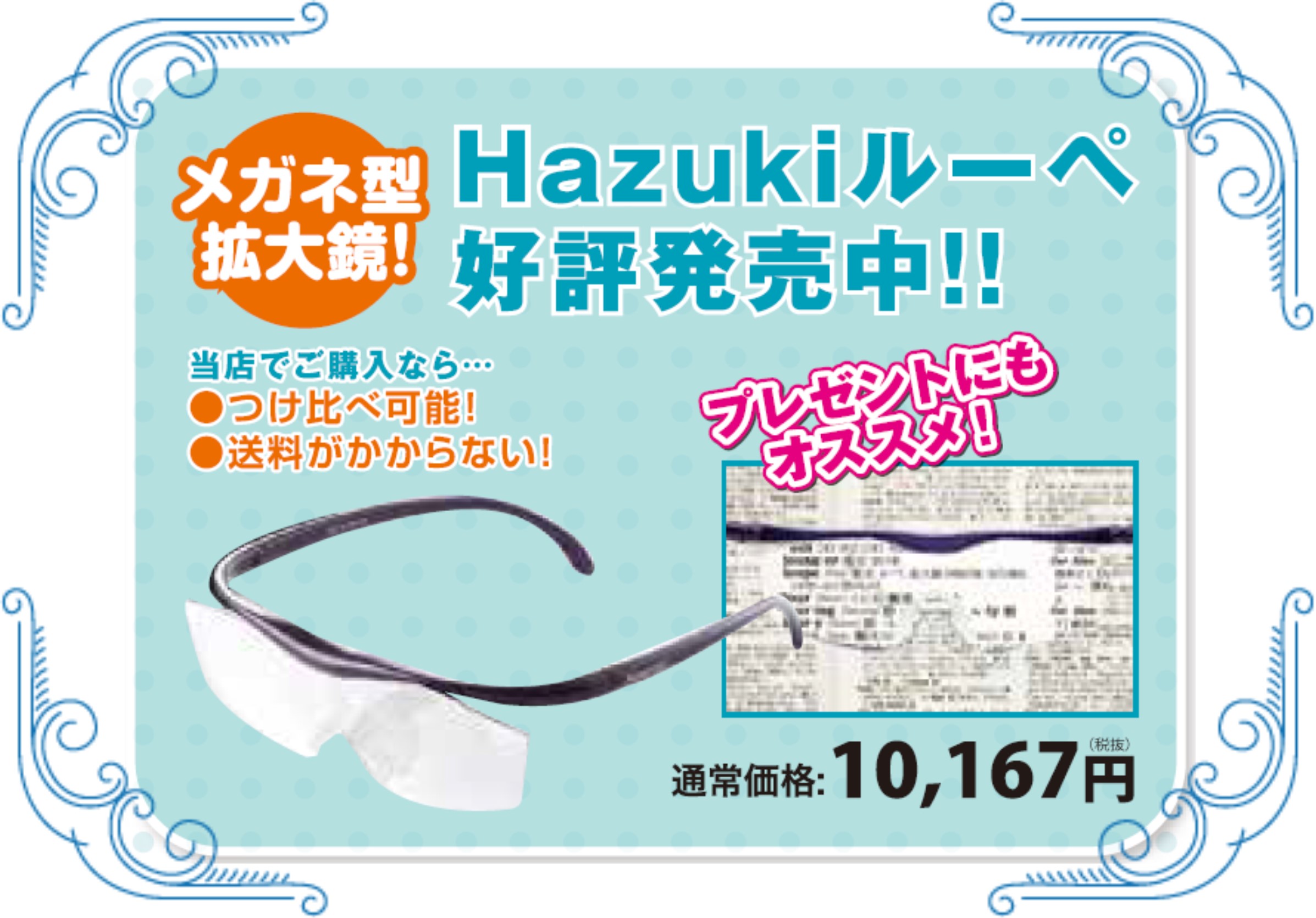 Hazukiルーペ（ハズキルーペ）のご購入はＭiru+名古屋笹島店で！｜Miru+（ミルプラス）名古屋笹島店｜コンタクトレンズ販売店のMenicon  Miru公式サイト