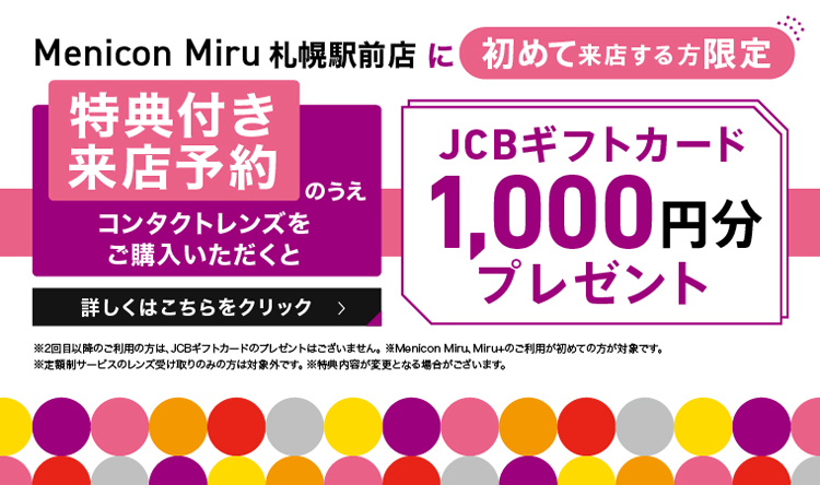 初めて来店する方限定JCBギフトカード1000円分プレゼント