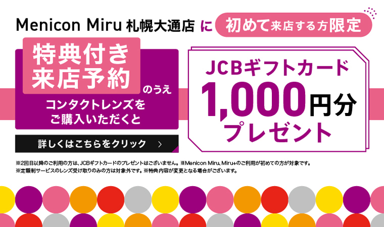 初めて来店する方限定JCBギフトカード1000円分プレゼント