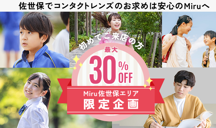 初めてご来店の方最大30%OFF