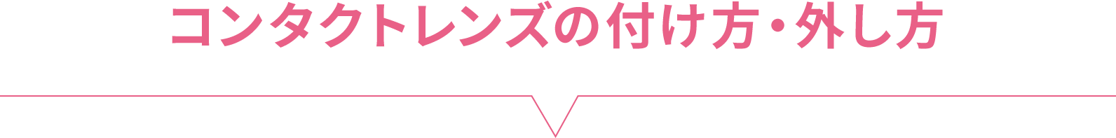 コンタクトレンズの付け方・外し方