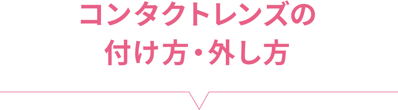 コンタクトレンズの付け方・外し方