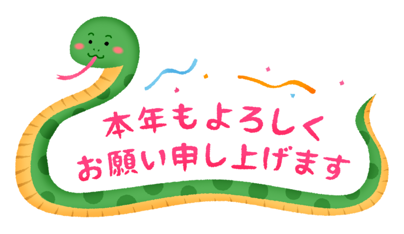 2025へび年.png