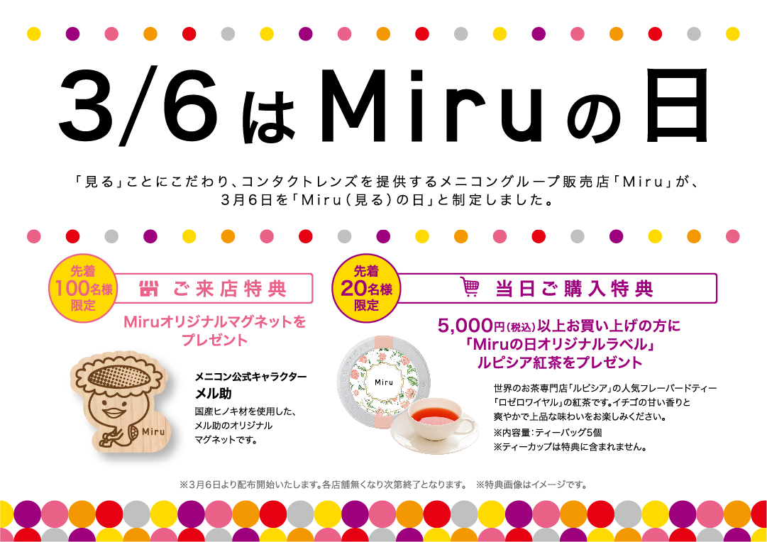 3月6日はMiruの日｜ご来店特典あり｜Menicon Miru 高松店｜コンタクトレンズ販売店のMenicon Miru公式サイト