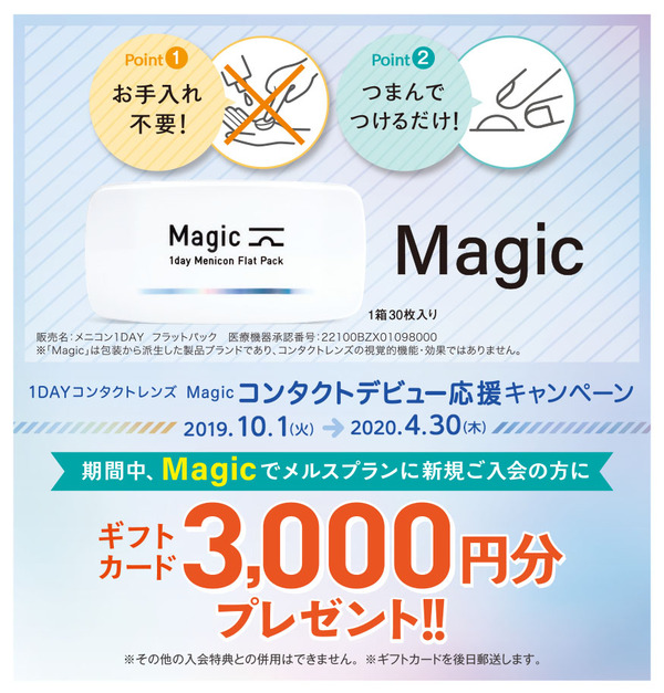 https://www.menicon-shop.jp/toyama/MagicDebutCP-03-thumb-autox627-80057.jpg