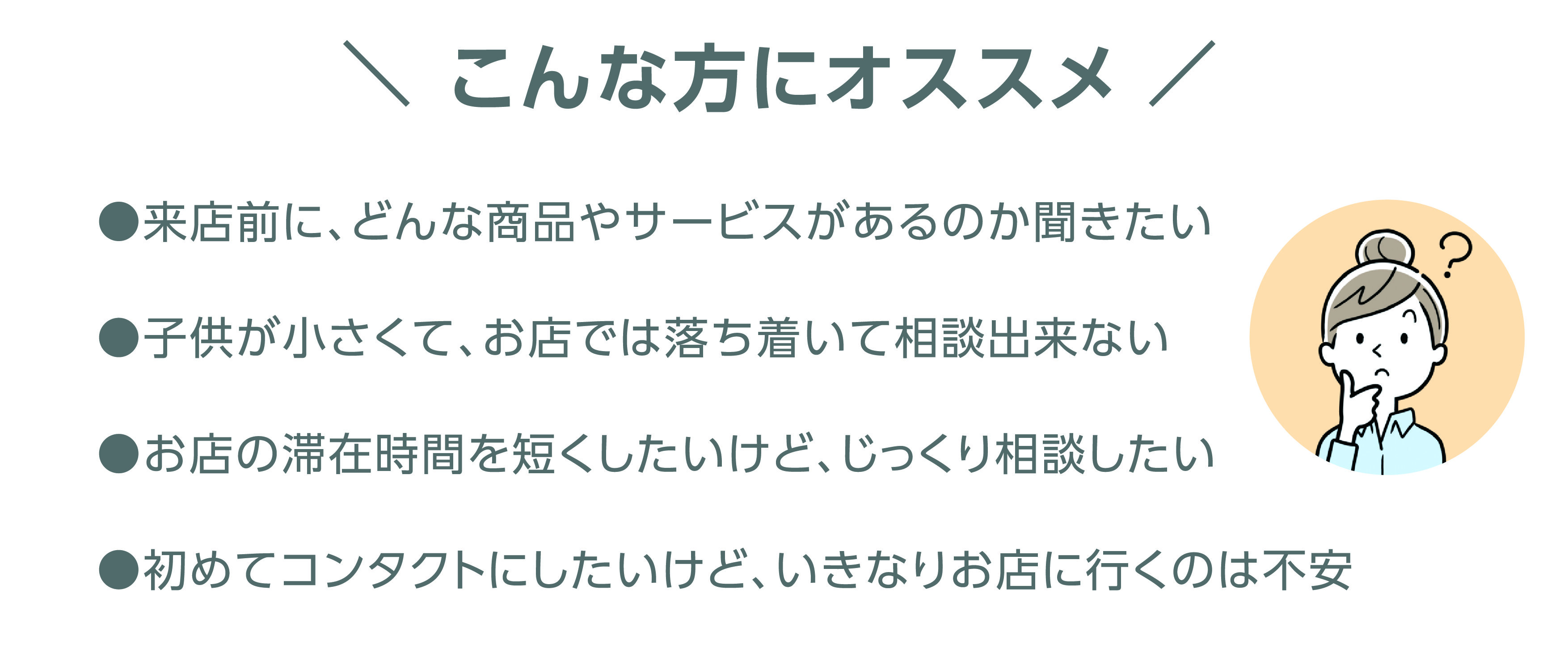 こんな方にオススメ(オンライン相談）.jpg