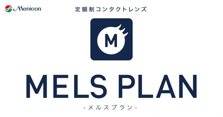 メルスプランってご存知ですか？｜Menicon Miru 上野店｜コンタクトレンズ販売店のMenicon Miru公式サイト