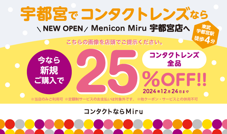 new open 今なら新規ご購入で25%OFF