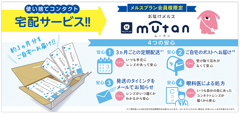 定期配送サービス「mutan」について｜Menicon Miru 京橋八重洲店